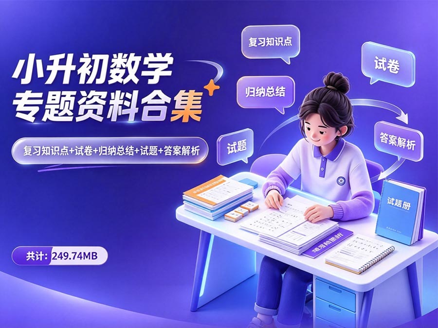 小升初数学专题资料合集：复习知识点+试卷+归纳总结+试题+答案解析（共计：249.74MB）