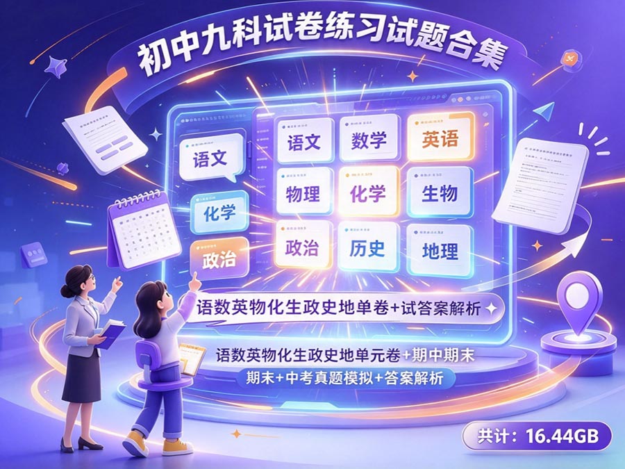 初中九科试卷练习试题合集：语数英物化生政史地单元卷+期中期末+中考真题模拟+答案解析（共计：16.44GB）