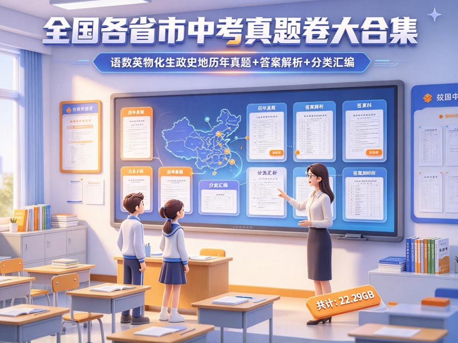 全国各省市中考真题卷大合集：语数英物化生政史地历年真题+答案解析+分类汇编（共计：22.29GB）