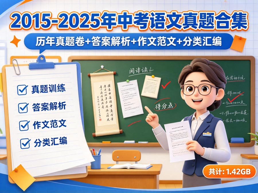 2015-2025年中考语文真题合集：历年真题卷+答案解析+作文范文+分类汇编（共计：1.42GB）