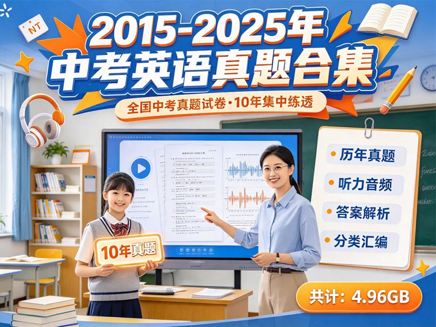 2015-2025年中考英语真题合集+全国中考真题试卷：历年真题+听力音频+答案解析+分类汇编可打印（共计：4.96GB）
