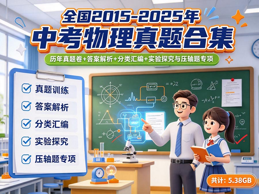 全国2015-2025年中考物理真题合集：历年真题卷+答案解析+分类汇编+实验探究与压轴题专项（5.38GB）