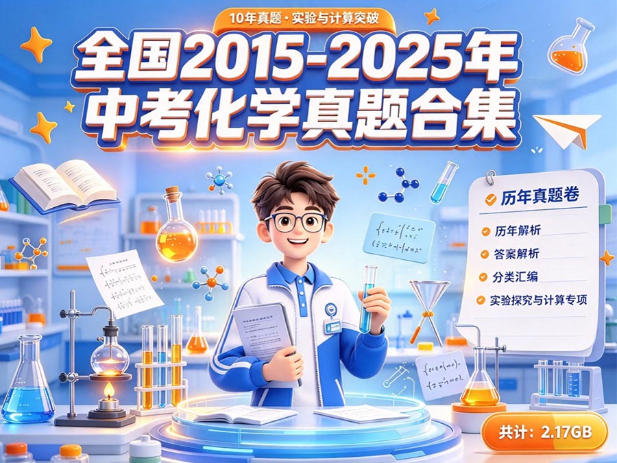 全国2015-2025年中考化学真题合集：历年真题卷+答案解析+分类汇编+实验探究与计算专项（共计：2.17GB）