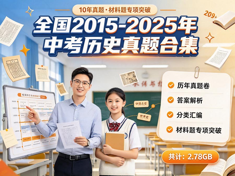 全国2015-2025年中考历史真题合集：历年真题卷+答案解析+分类汇编+材料题专项突破（共计：2.78GB）