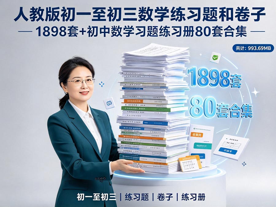 人教版初一至初三数学练习题和卷子1898套+初中数学习题练习册80套合集（共计：993.69MB）