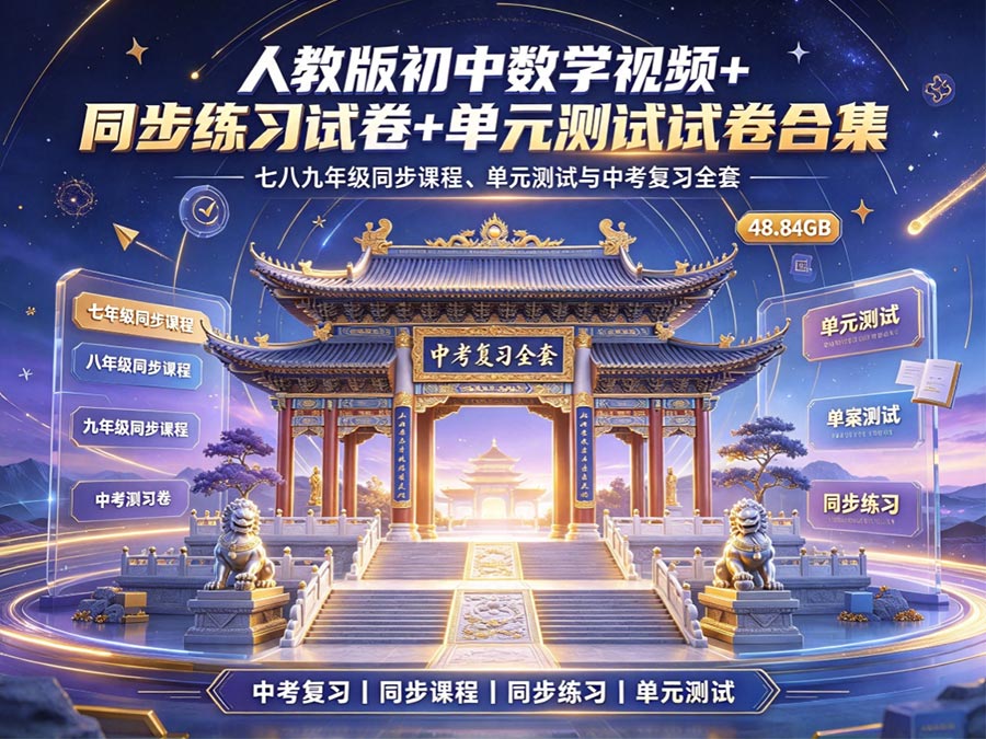人教版初中数学视频+同步练习试卷+单元测试试卷合集：七八九年级同步课程、单元测试与中考复习全套（共计：48.84GB）