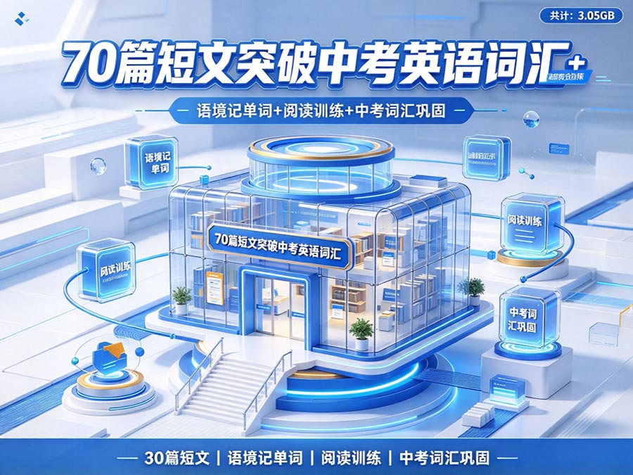 70篇短文突破中考英语词汇+短文阅读讲解合集：语境记单词+阅读训练+中考词汇巩固（共计：3.05GB）