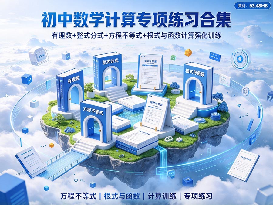 初中数学计算专项练习合集：有理数+整式分式+方程不等式+根式与函数计算强化训练（共计：63.48MB）