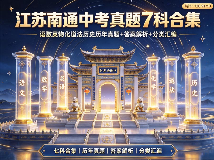 江苏南通中考真题7科合集：语数英物化道法历史历年真题+答案解析+分类汇编（共计：120.91MB）