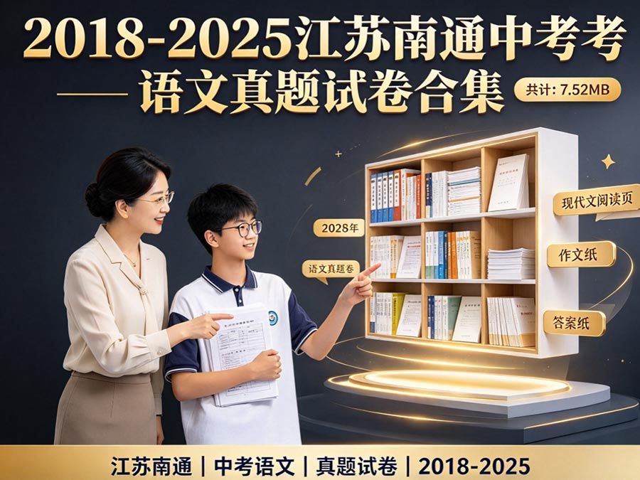 2018-2025江苏南通中考语文真题试卷合集（共计：7.52MB）