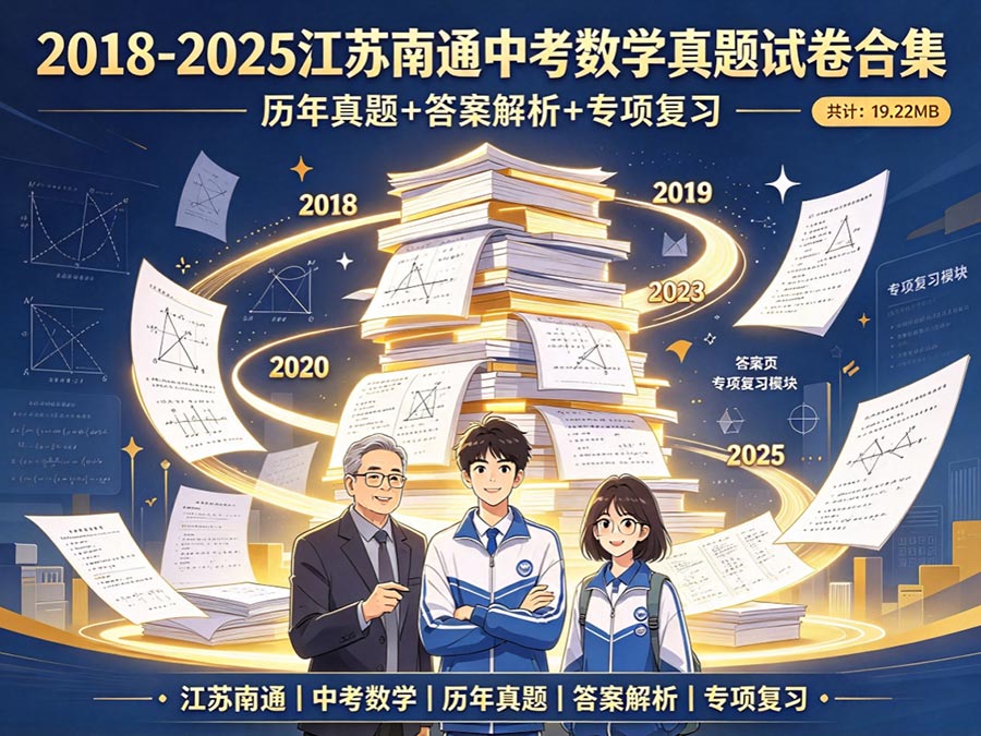 2018-2025江苏南通中考数学真题试卷合集：历年真题+答案解析+专项复习（共计：19.22MB）