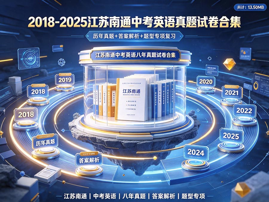 2018-2025江苏南通中考英语真题试卷合集：历年真题+答案解析+题型专项复习（共计：13.50MB）