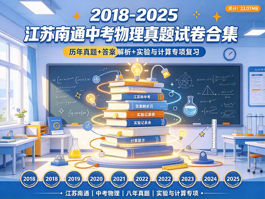 2018-2025江苏南通中考物理真题试卷合集：历年真题+答案解析+实验与计算专项复习（共计：33.07MB）
