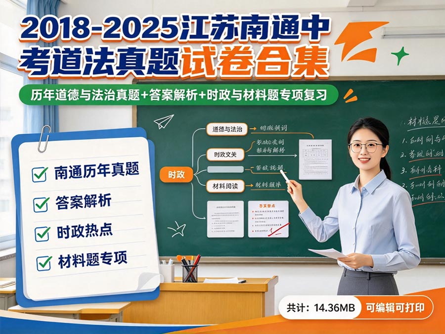 2018-2025江苏南通中考道法真题试卷合集：历年道德与法治真题+答案解析+时政与材料题专项复习（共计：14.36MB 可编辑可打印）