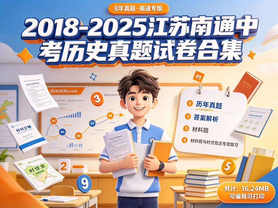 2018-2025江苏南通中考历史真题试卷合集：历年真题+答案解析+材料题与时空观念专项复习（共计：16.24MB 可编辑可打印）